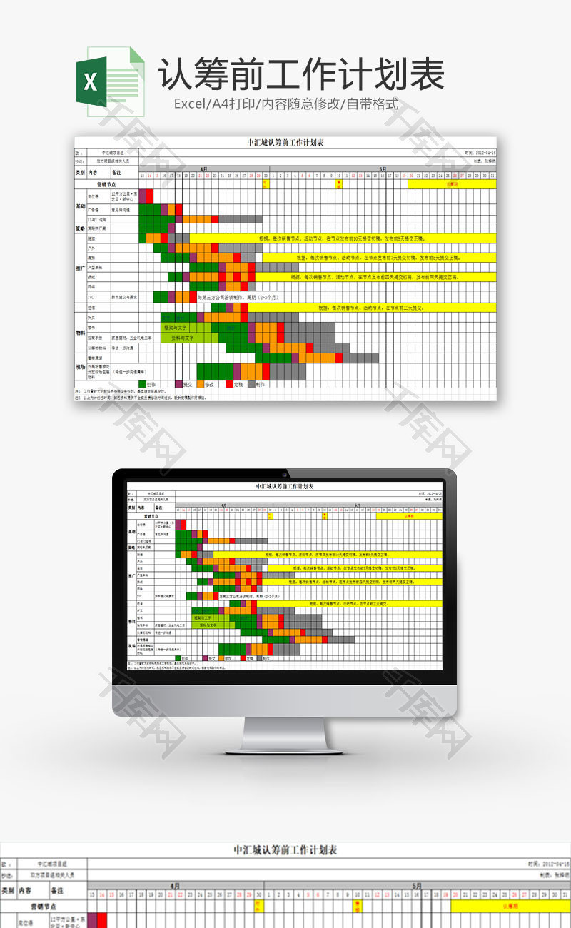 日常办公认筹前工作计划表Excel模板