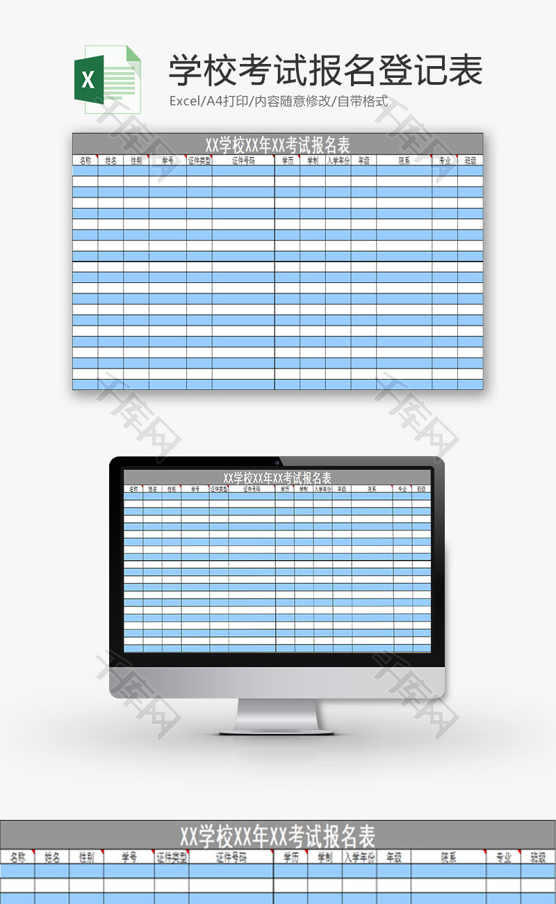 学校管理考试报名登记表Excel模板