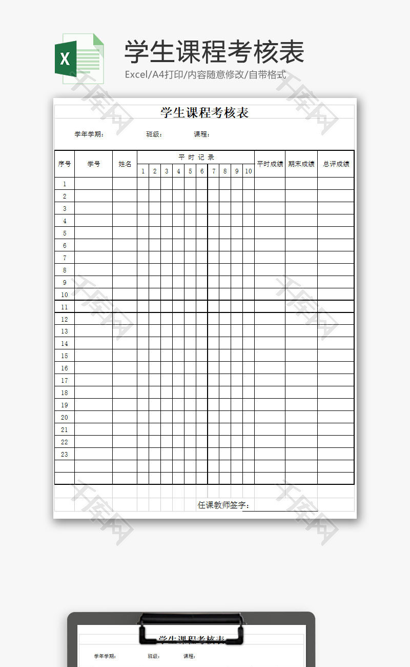 学校管理学生课程考核表Excel模板