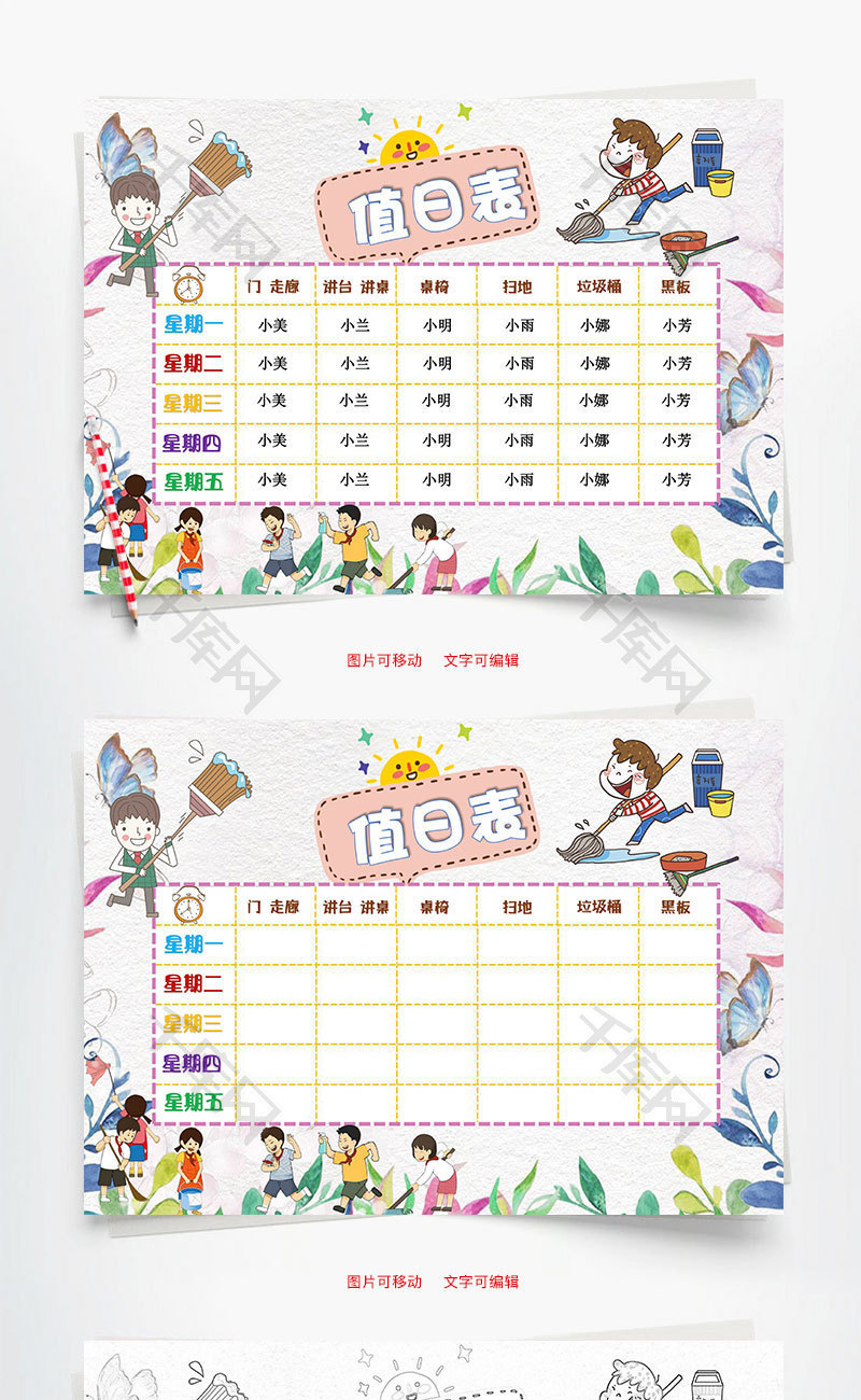 小学生班级轮流值日表word手抄报