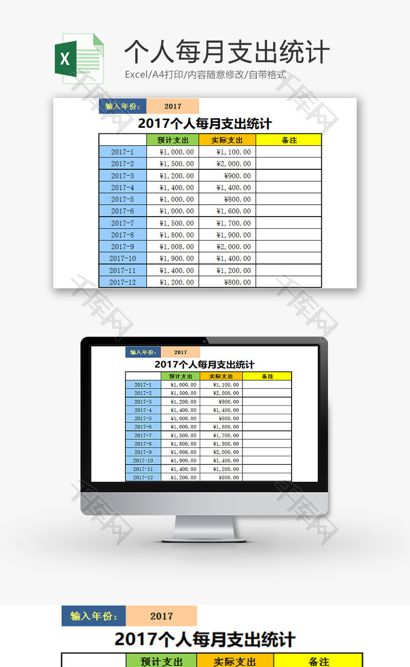 生活休闲个人每月支出统计Excel模板