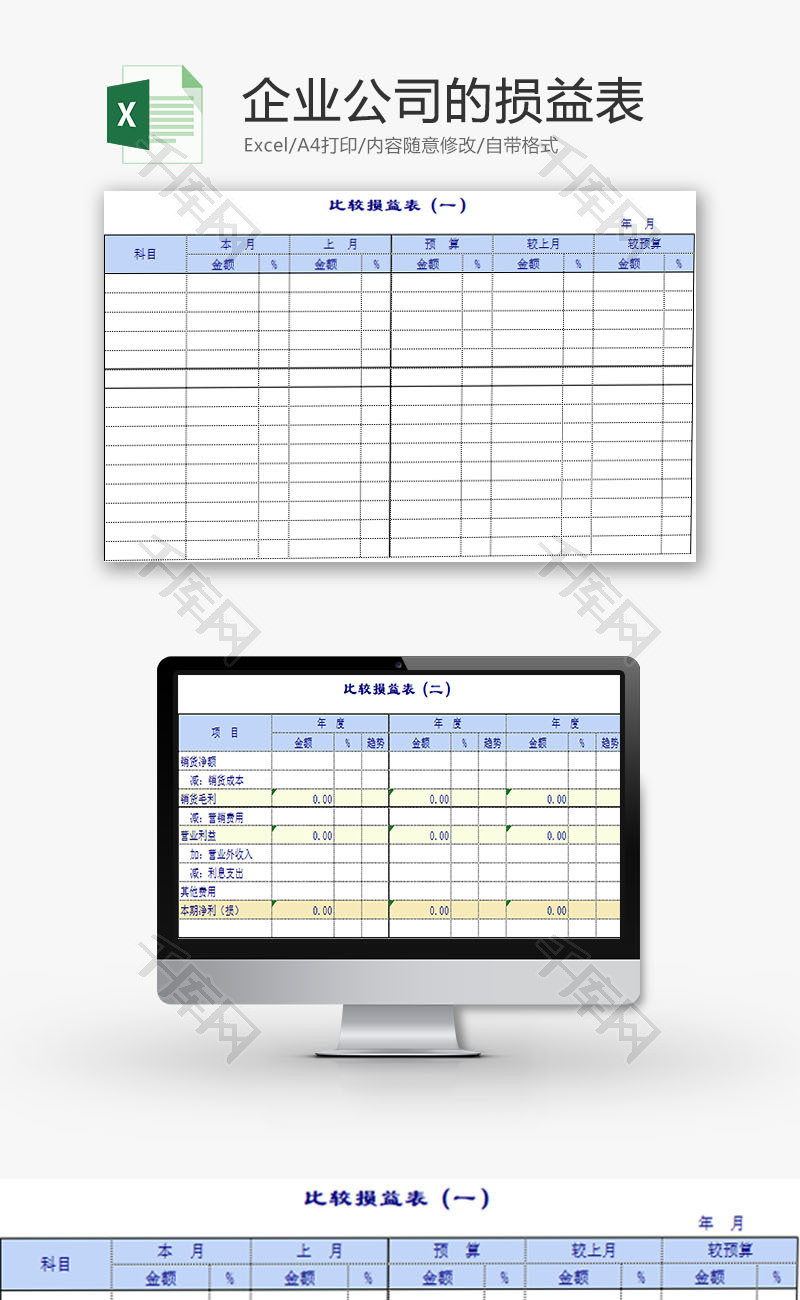 财务报表企业公司的损益表Excel模板
