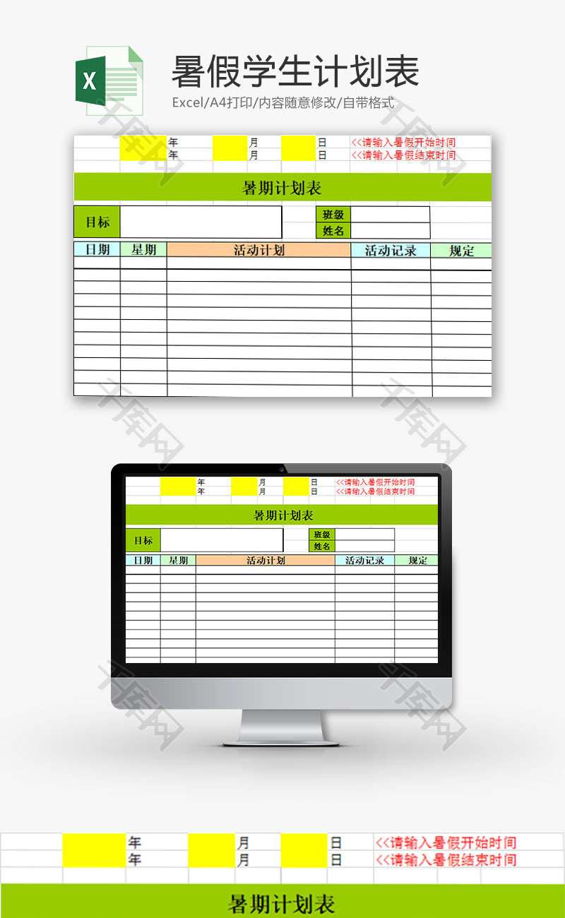 生活休闲暑假学生计划表Excel模板