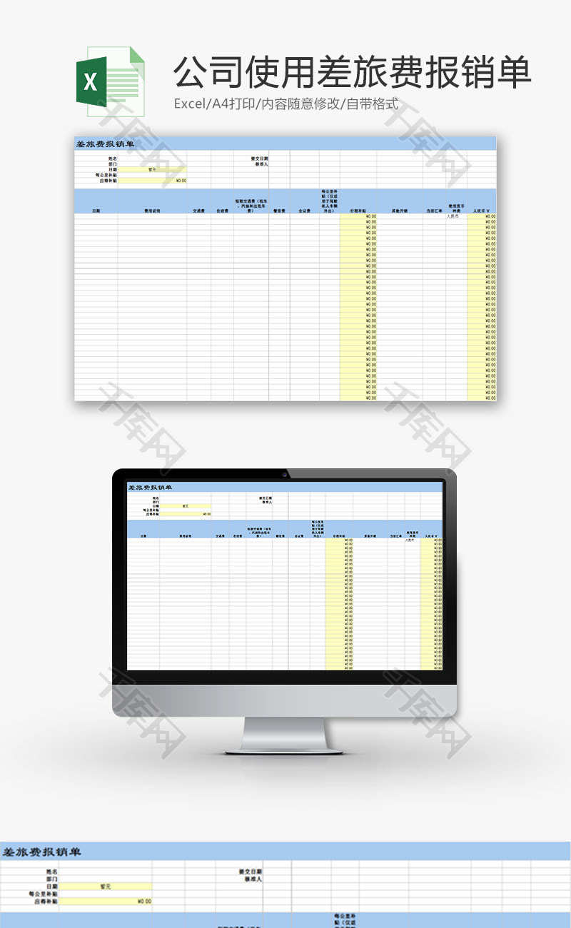日常办公公司差旅费报销单Excel模板