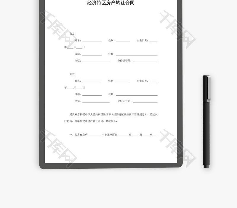 经济特区房产转让合同word文档