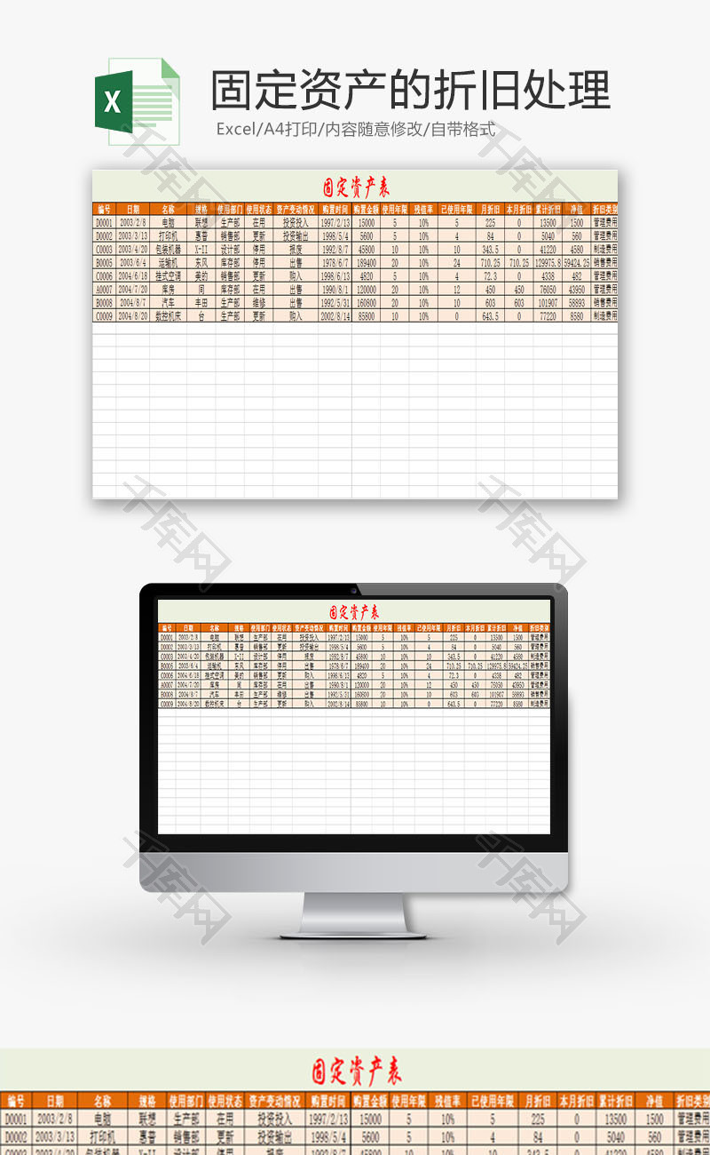 日常办公固定资产的折旧处理Excel模板