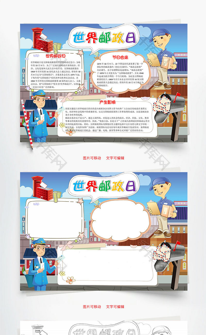 卡通插画风世界邮政日word手抄报