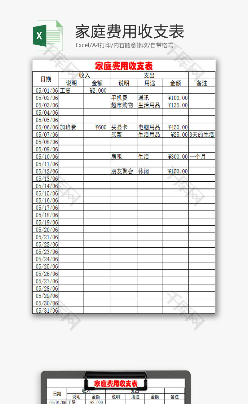 生活休闲家庭费用收支表Excel模板