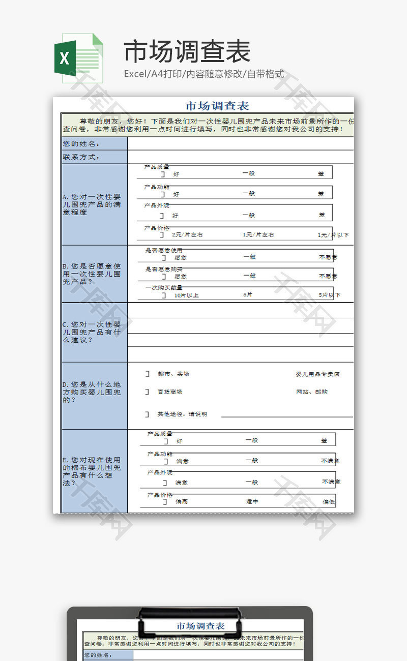 日常办公市场调查统计表Excel模板