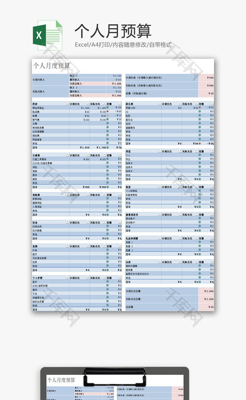 生活休闲个人月预算Excel模板