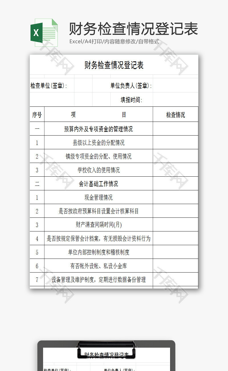 财务检查情况登记表EXCEL模板