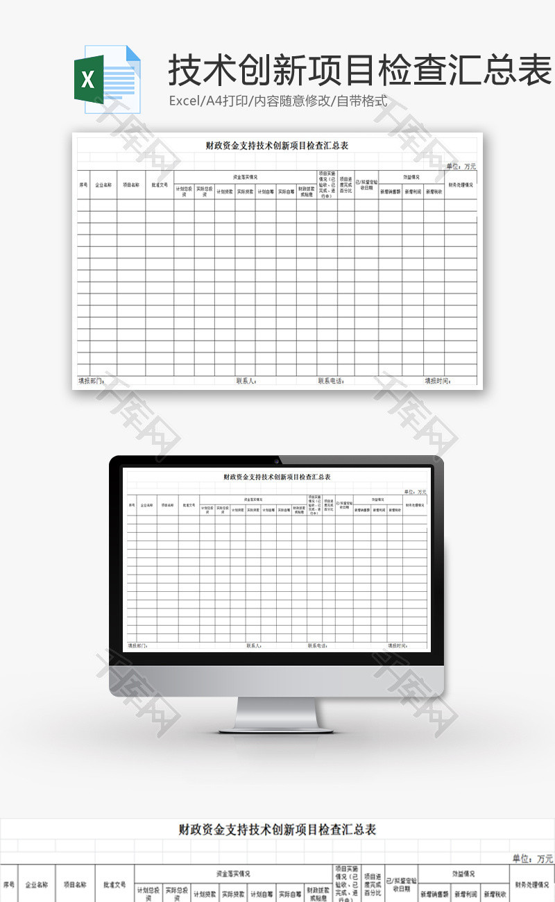 支持技术创新项目检查汇总表EXCEL模板