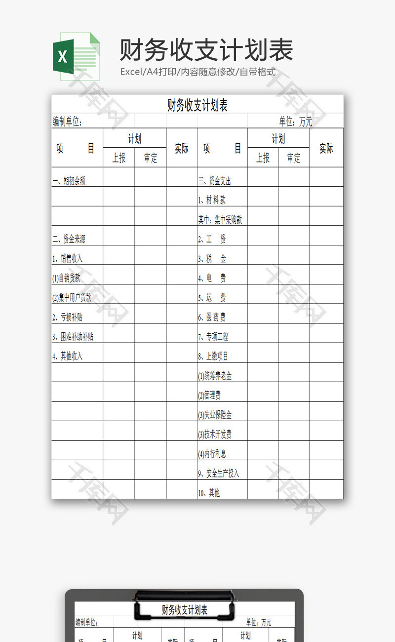 财务收支计划表EXCEL模板