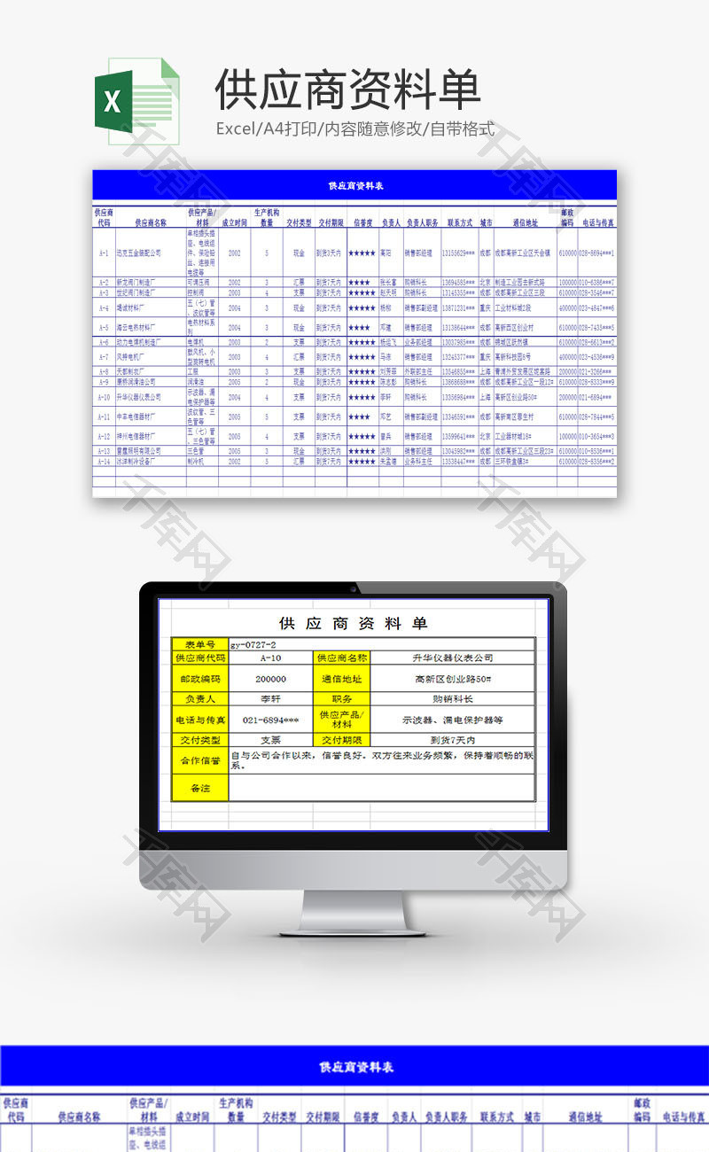 行政管理供应商资料单Excel模板