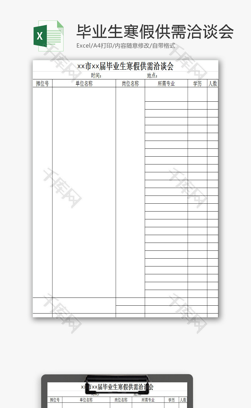 毕业生寒假供需洽谈会EXCEL模板