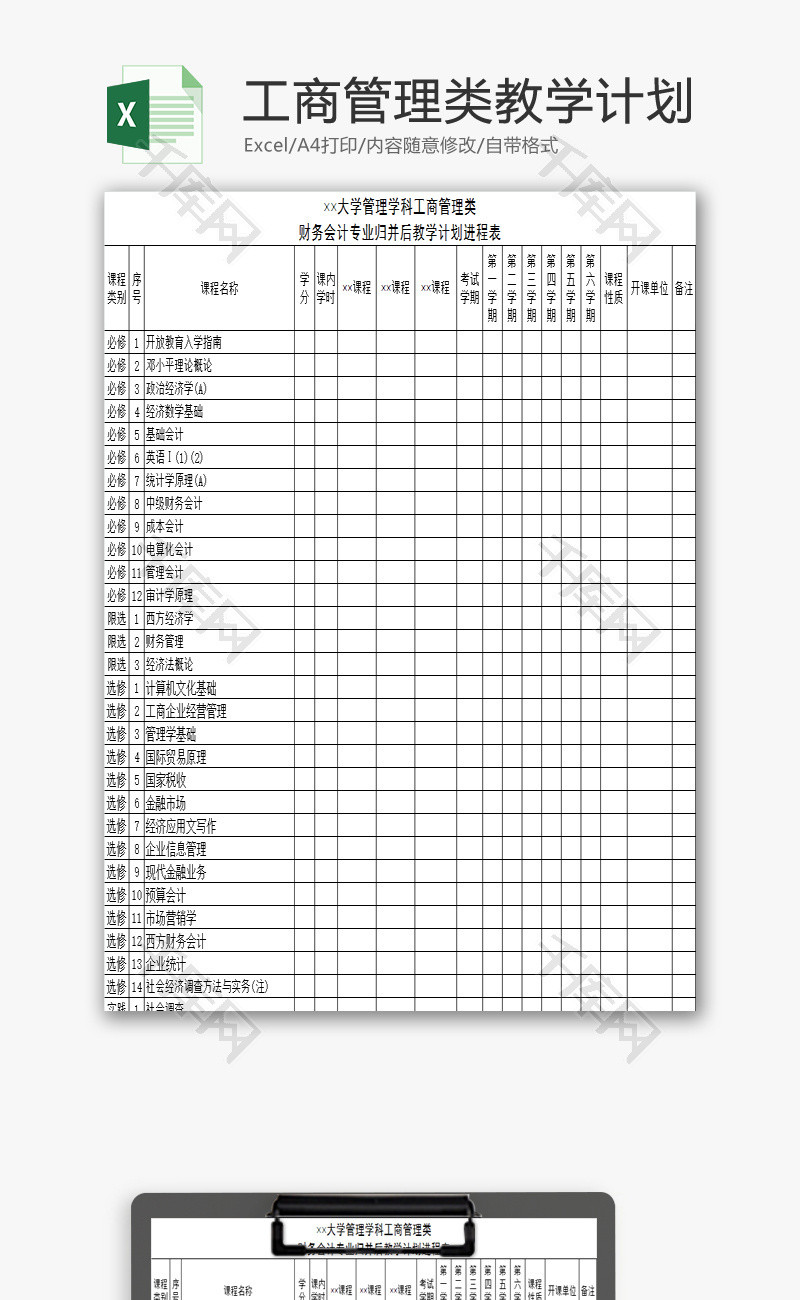 工商管理类教学计划EXCEL模板