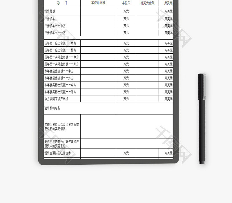 出资情况表EXCEL模板