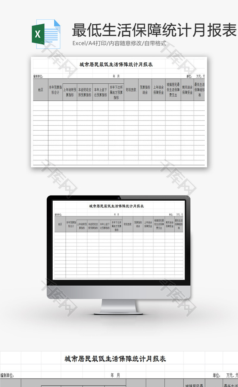最低生活保障统计月报表EXCEL模板