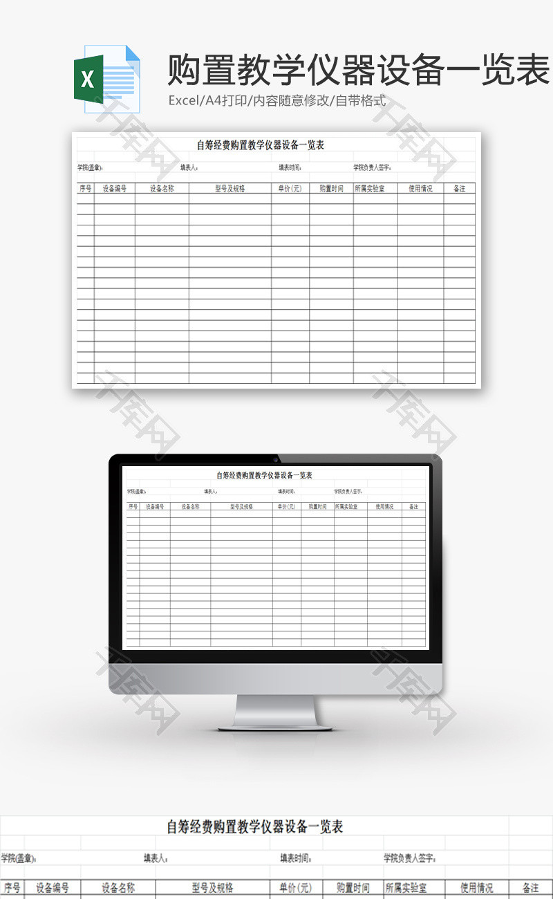 购置教学仪器设备一览表EXCEL模板