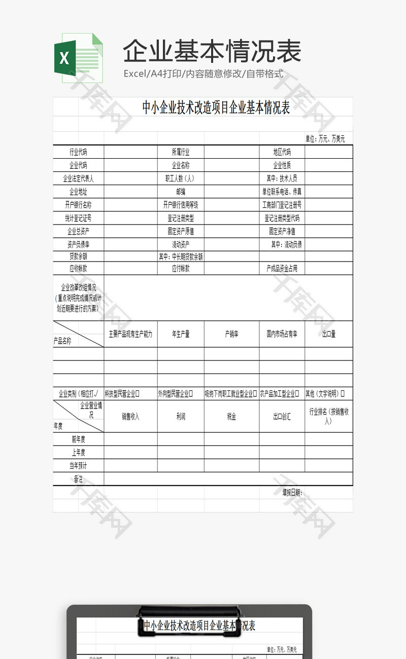 改造项目企业基本情况表EXCEL模板