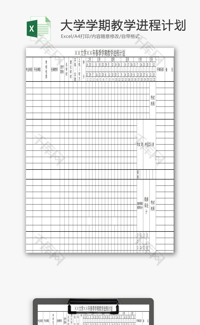 大学学期教学进程计划EXCEL模板