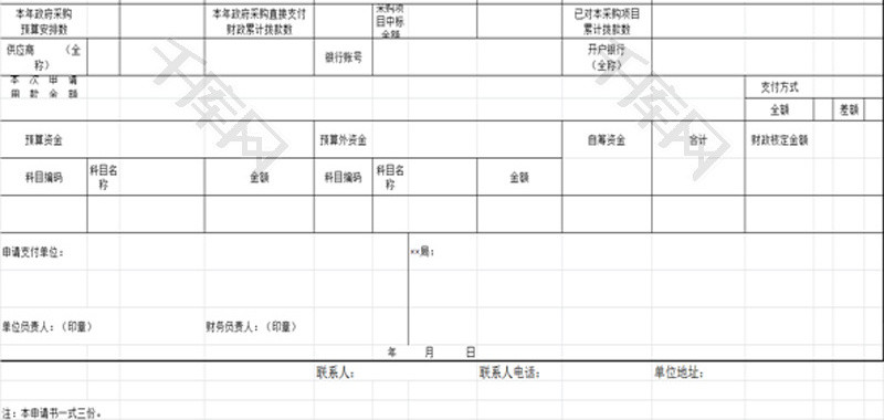 政府采购用款申请书EXCEL模板