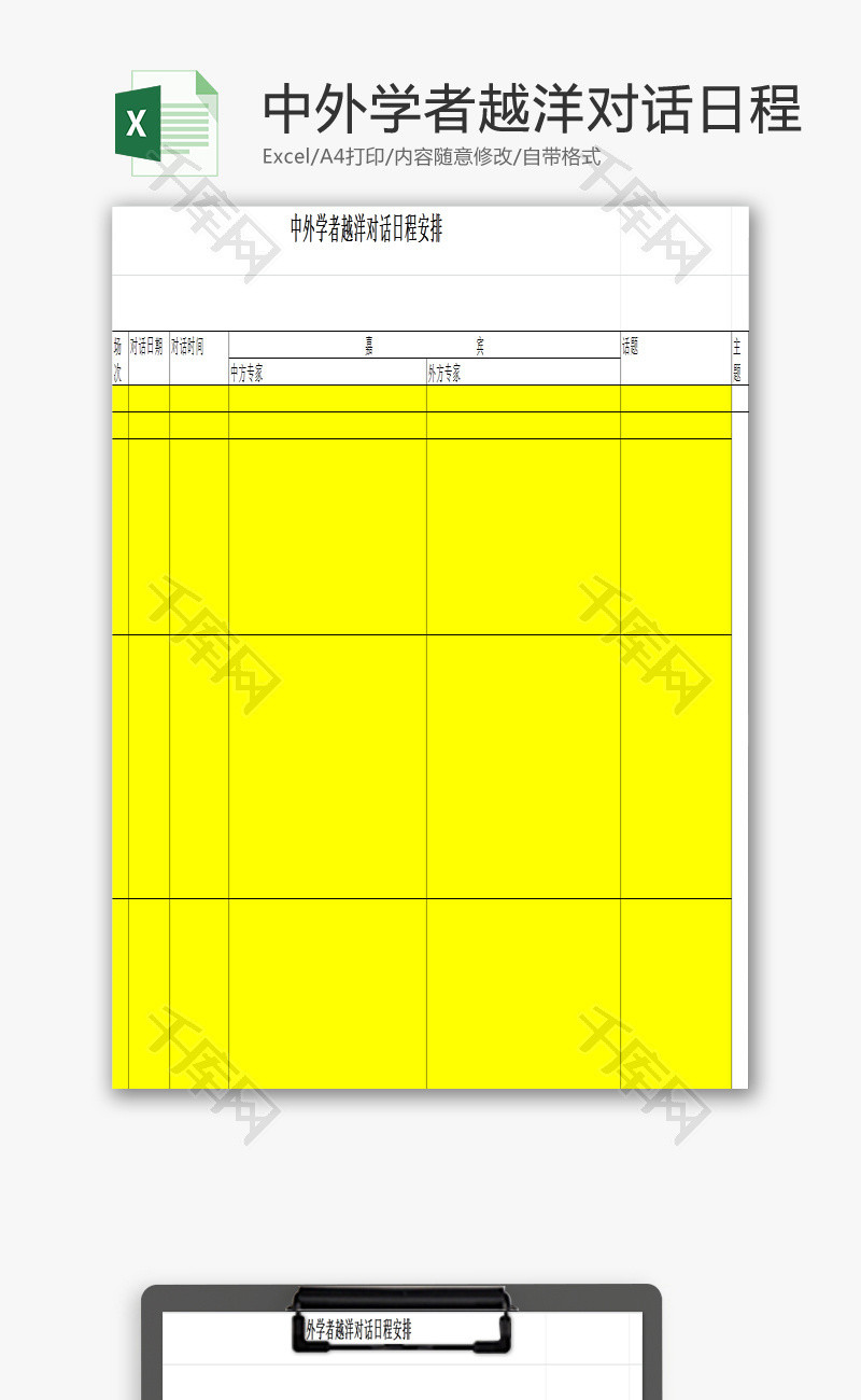 中外学者越洋对话日程安排EXCEL模板