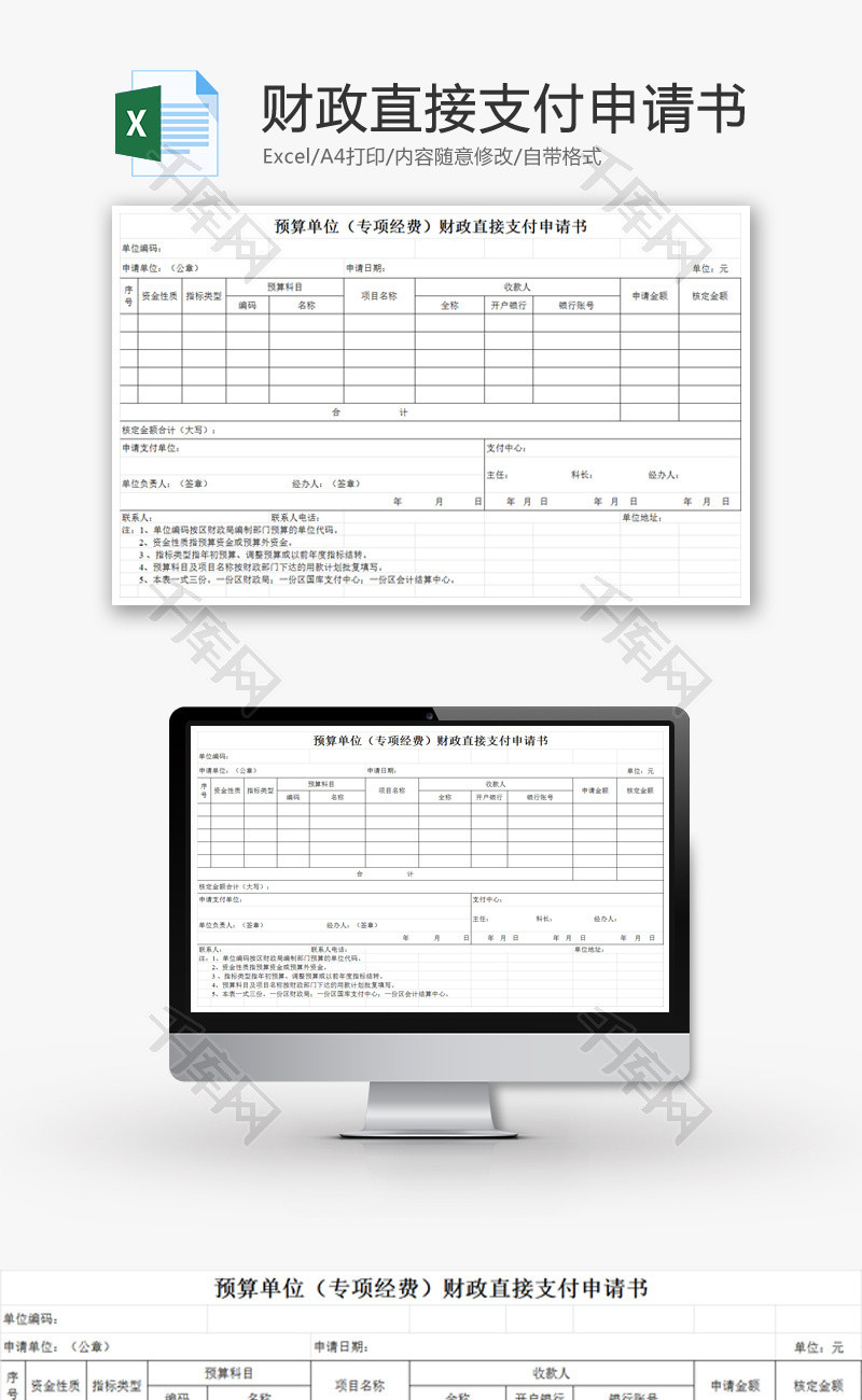 财政直接支付申请书EXCEL模板