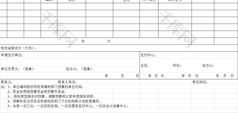 财政直接支付申请书EXCEL模板