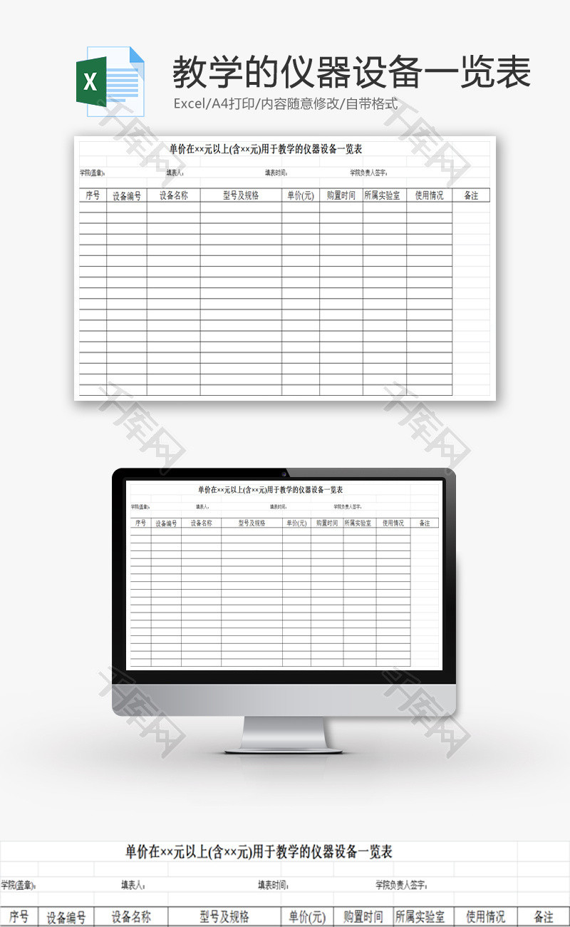 用于教学的仪器设备一览表EXCEL模板