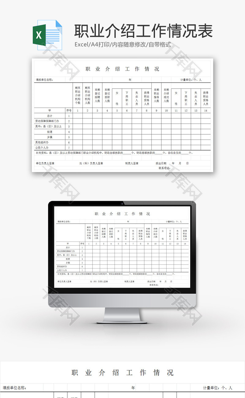 职业介绍工作情况表EXCEL模板