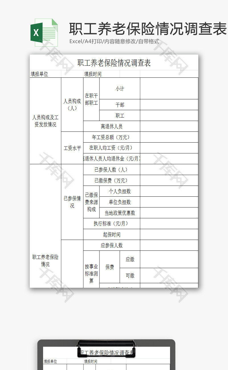 职工养老保险情况调查表EXCEL模板