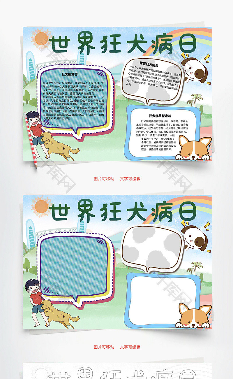 世界狂犬病日word手抄报