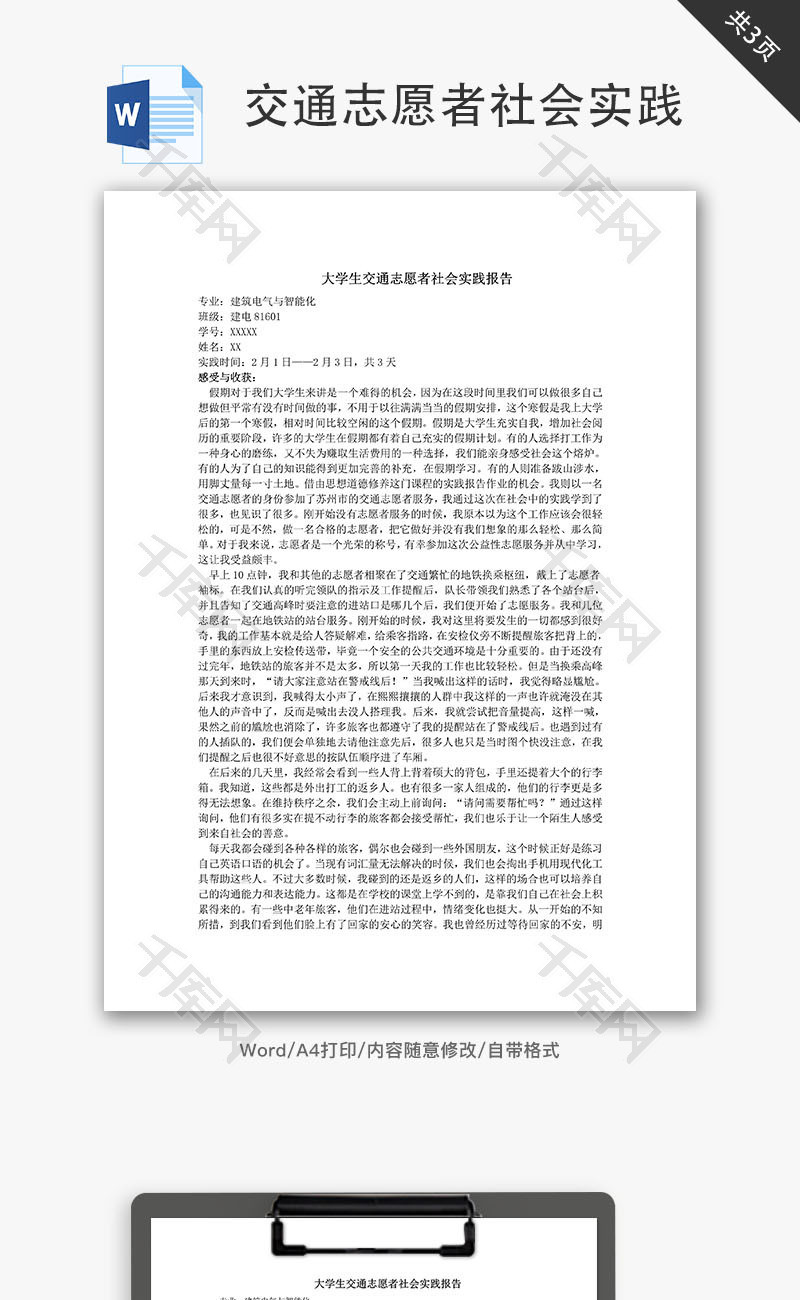 大学生交通志愿者社会实践报告Word文档