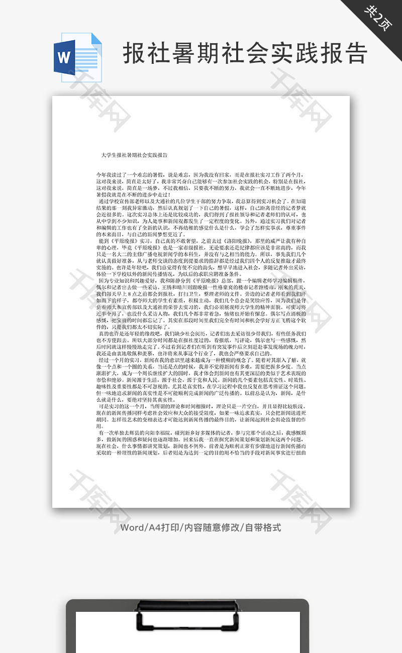 大学生报社暑期社会实践报告Word文档