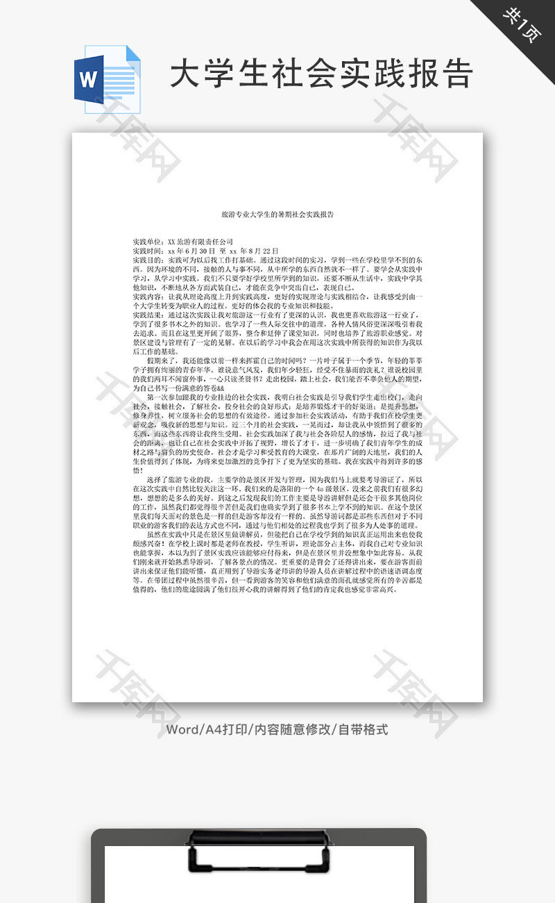 旅游专业学生暑期社会实践报告Word文档