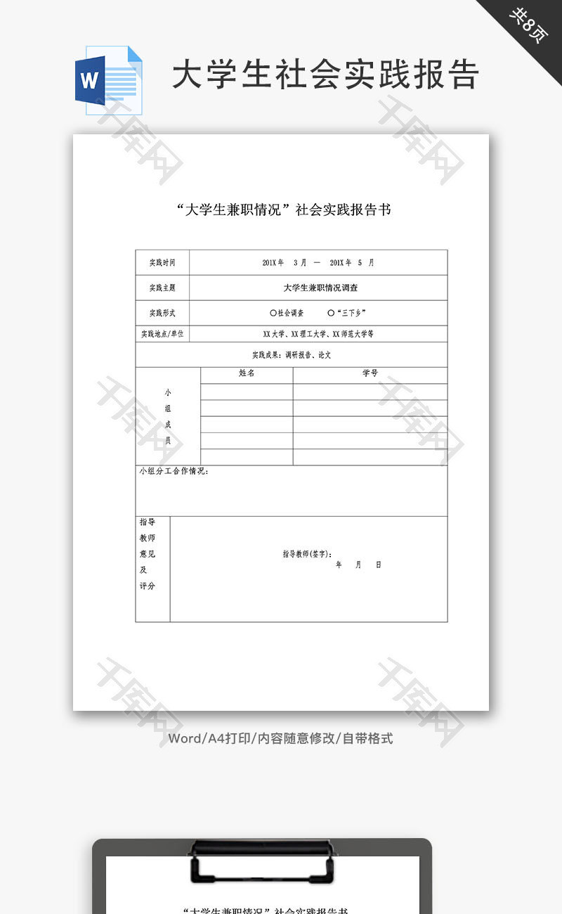 大学生兼职社会实践报告Word文档