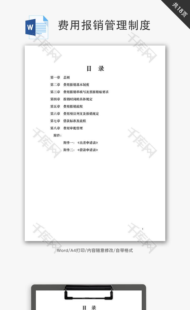 费用报销管理制度Word文档