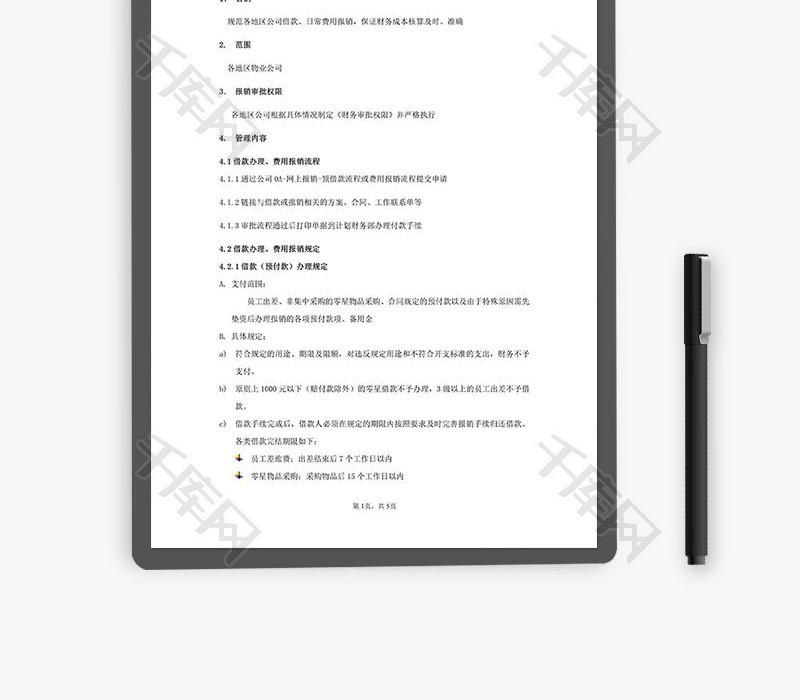 物业财务报销制度Word文档