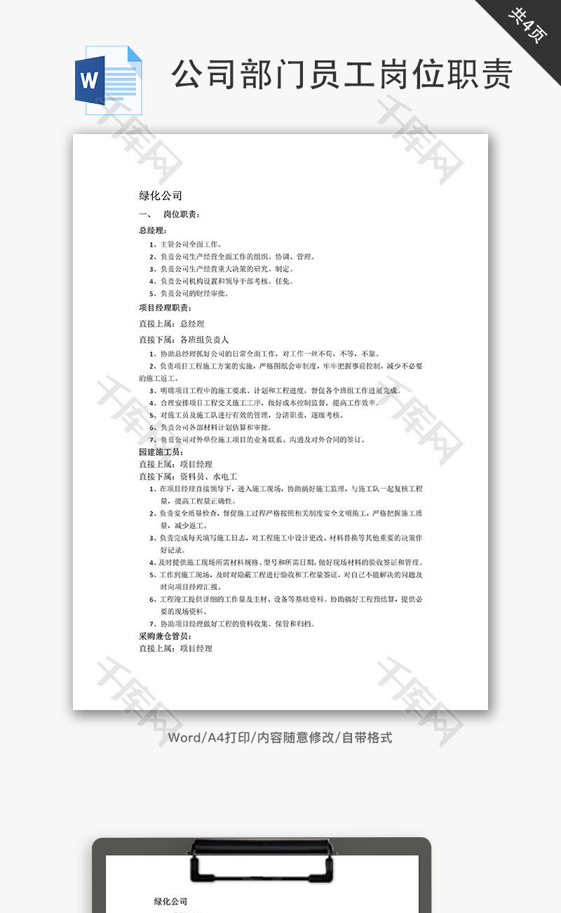 绿化公司岗位职责Word文档