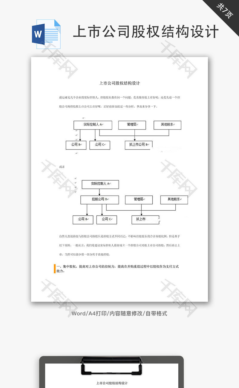 上市公司股权结构设计Word文档