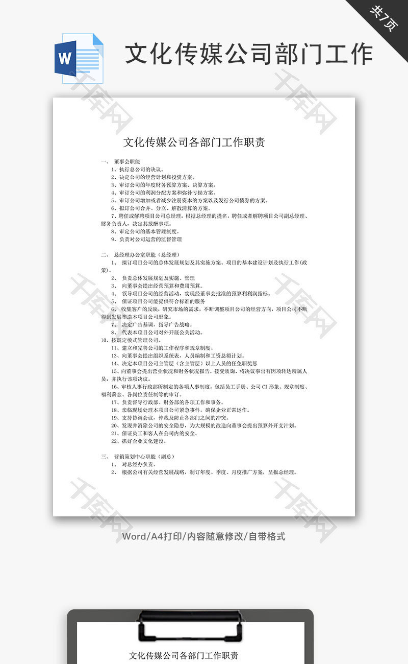 文化传媒公司各部门工作职责Word文档