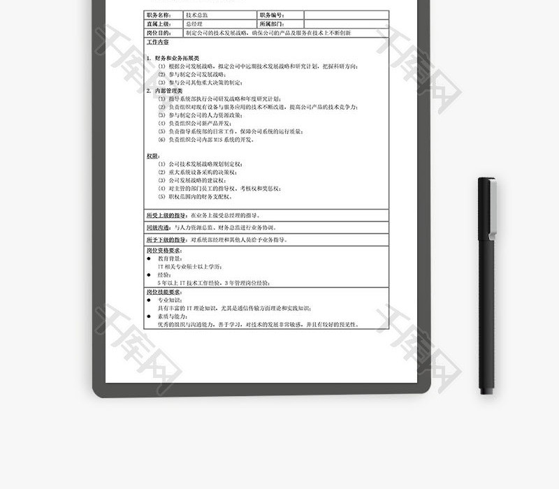 技术总监Word文档
