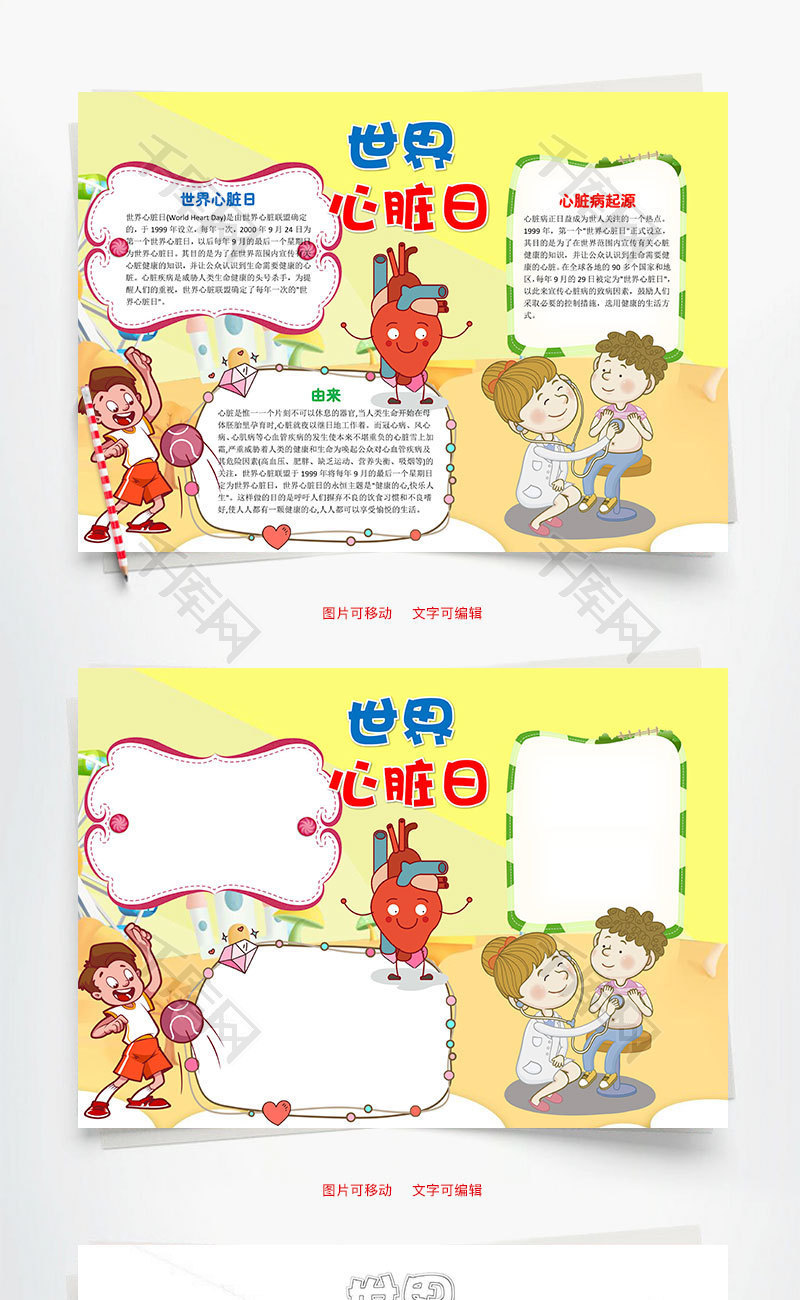 黄色卡通世界心脏日word手抄报