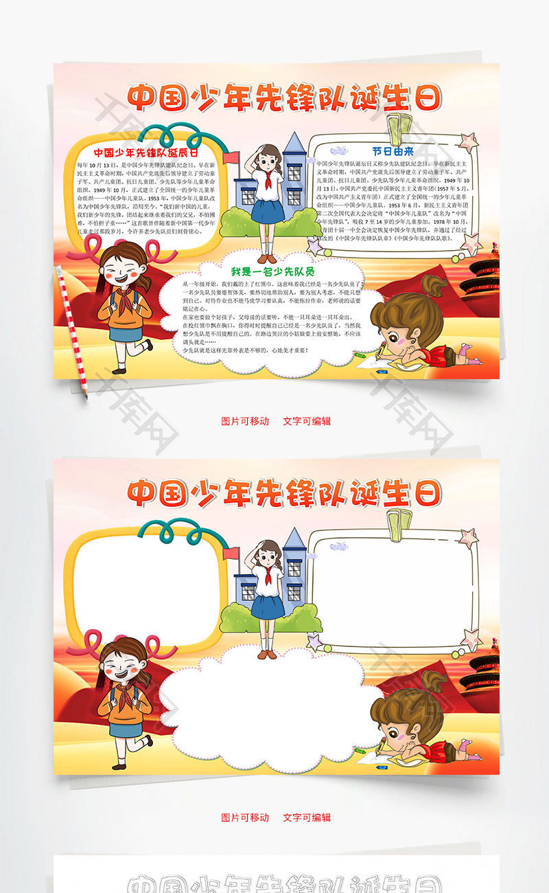 可爱中国少年先锋队诞生日word手抄报