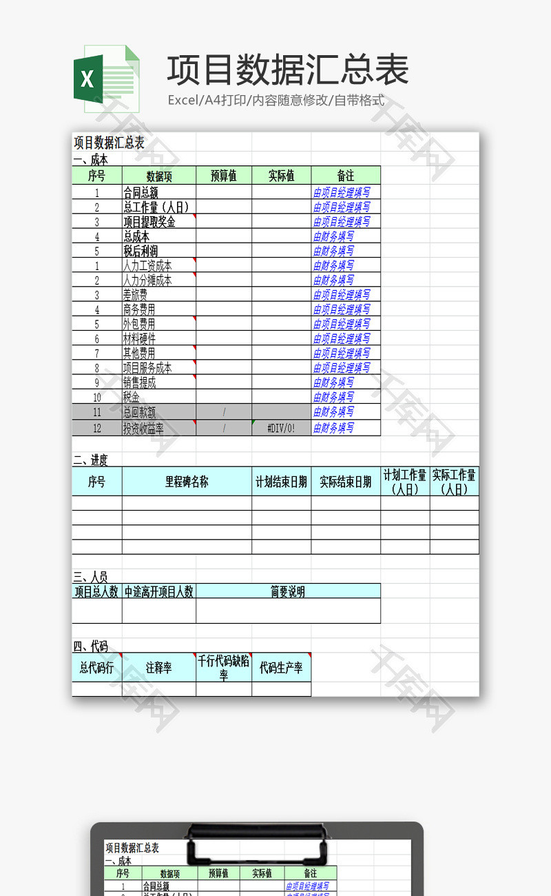 项目数据汇总表EXCEL模板