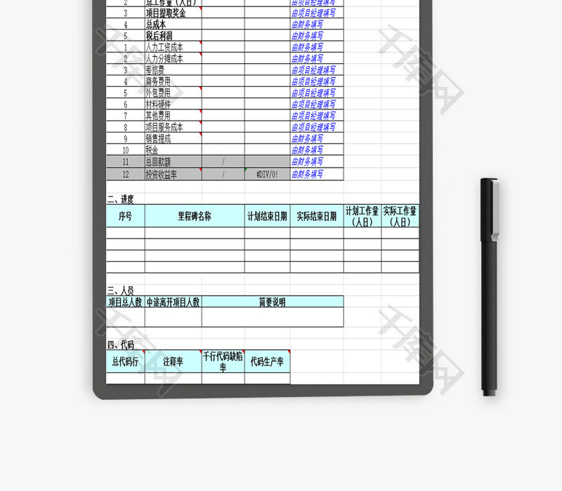 项目数据汇总表EXCEL模板