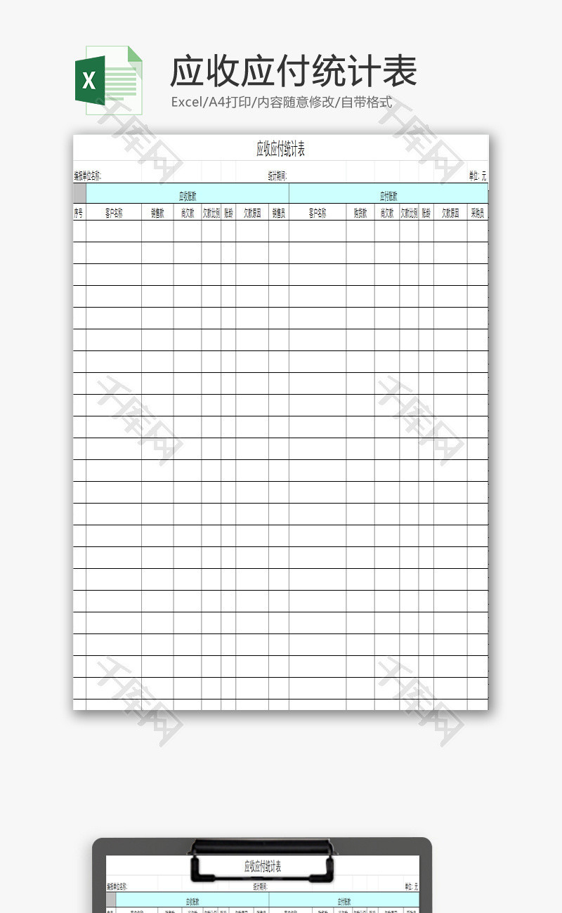 应收应付统计表EXCEL模板
