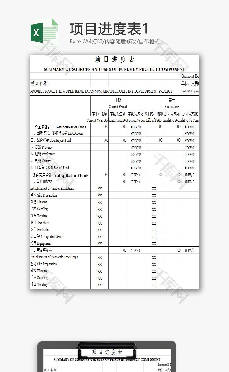 项目进度表EXCEL模板