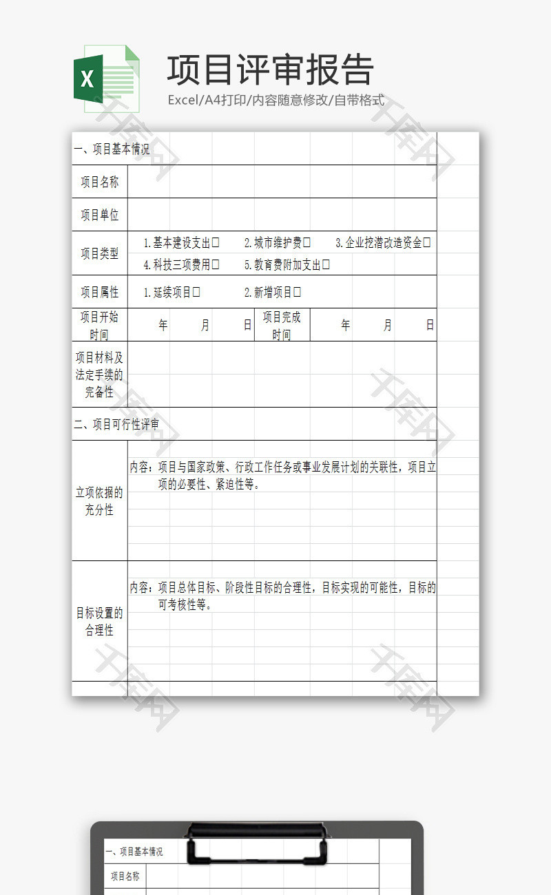 项目评审报告EXCEL模板